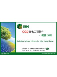 CGD光电工程软件-概算(SBE)-- 北京木联能软件股份有限公司