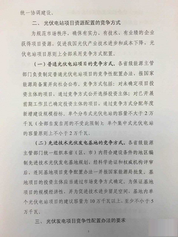 国家能源局14号文件：《征求完善太阳能发电管理竞争配置指导意见》