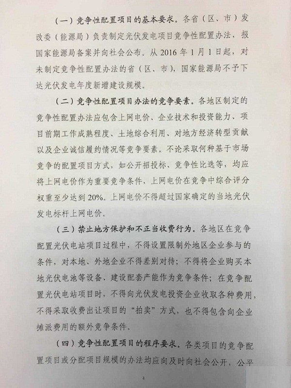 国家能源局14号文件：《征求完善太阳能发电管理竞争配置指导意见》