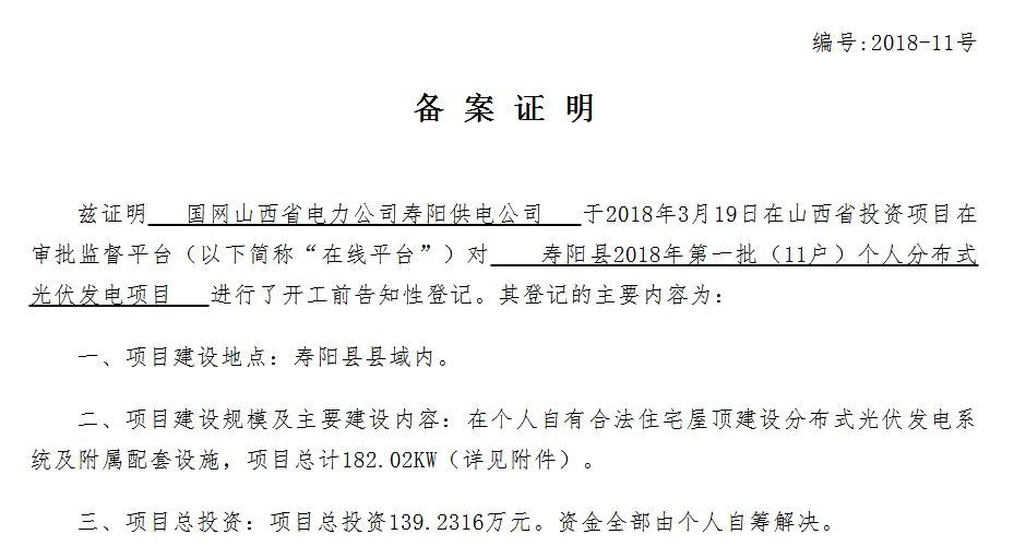 山西寿阳两批72户个人分布式光伏项目获备案证明