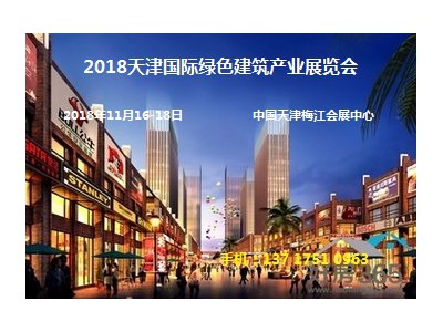 2018天津国际建筑产业展览会