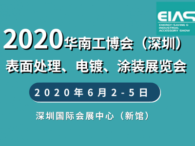 2020中国（深圳）国际表面处理、电镀、涂装展览会