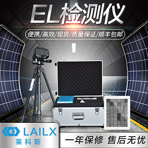 便携式EL检测仪（LX-Z230）光伏组件EL检测 厂家直销-- 苏州莱科斯新能源科技有限公司
