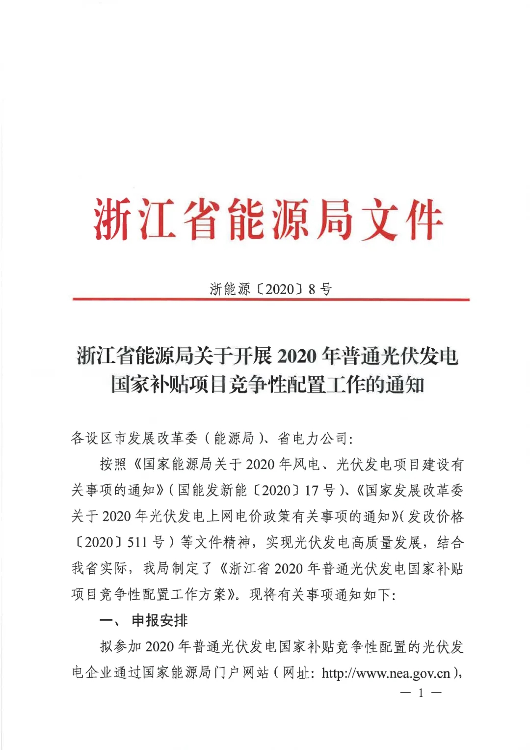 浙江发布2020年光伏发电国家补贴竞争性配置工作的通知