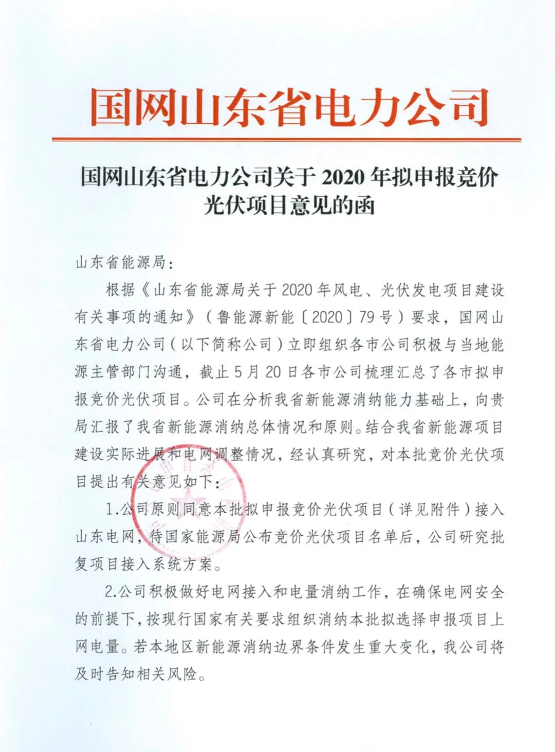 承诺配20%储能 山东省976MW光伏竞价名单公布 东营财金、国家电投、大唐等入围