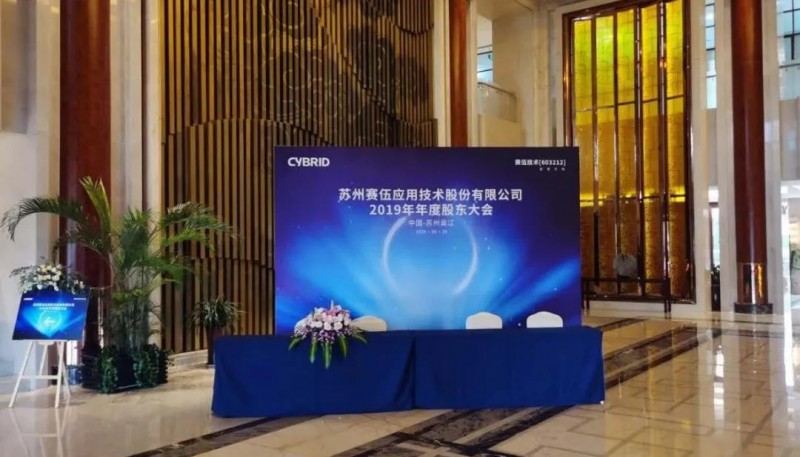 赛伍技术2019年度股东大会暨投资者接待日活动圆满举行