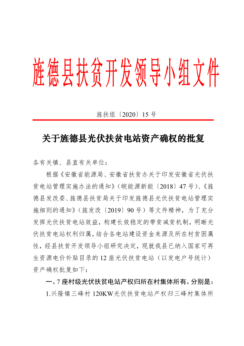 安徽省旌德县光伏扶贫电站资产确权的批复：7座村级产权归村集体 5座户户联建归县政府