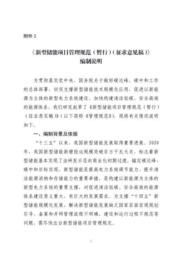 国家能源局综合司关于公开征求《新型储能项目管理规范（暂行）（征求意见稿）》意见的公告