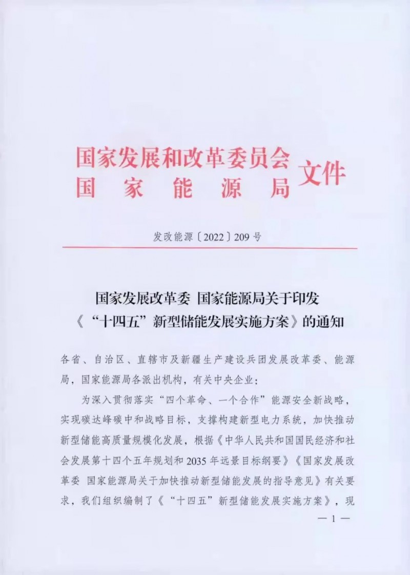 电化学储能技术成本降低30%以上！国家发改委、能源局联合发布“十四五”新型储能发展实施方案