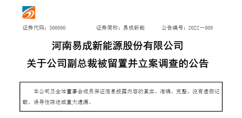 易成新能副总裁张闱祺被留置并立案调查