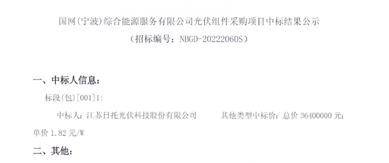 1.82元/W，江苏日托中标国网宁波20MW光伏组件采购