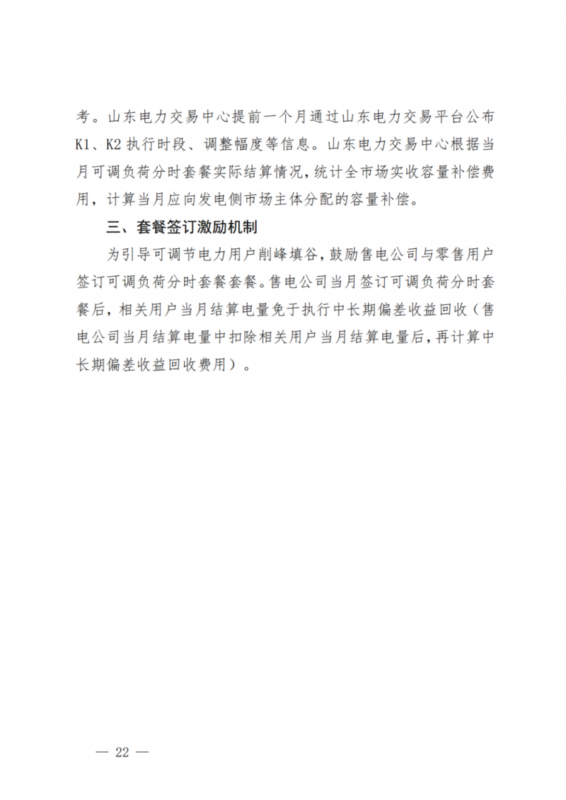 山东省分布式光伏及新建户用光伏明年全部纳入市场偏差费用分摊！