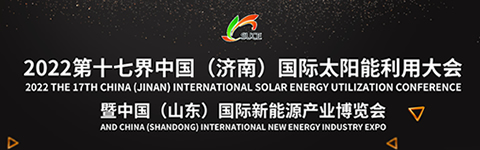 2022年第十七届中国（济南）国际太阳能利用大会-索比光伏网