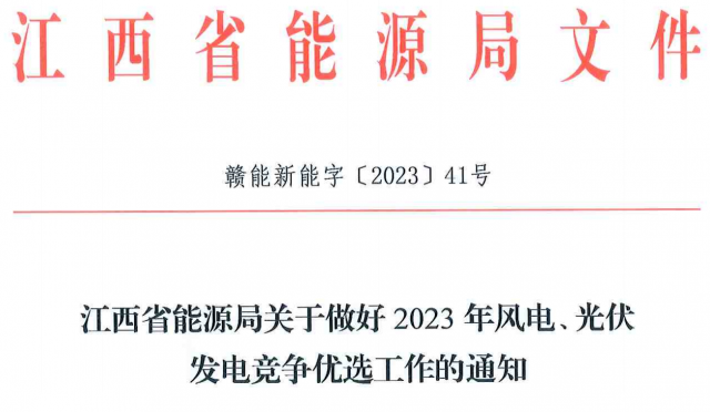 不得强配产业或投资! 江西2023年风光竞争项目开始申报