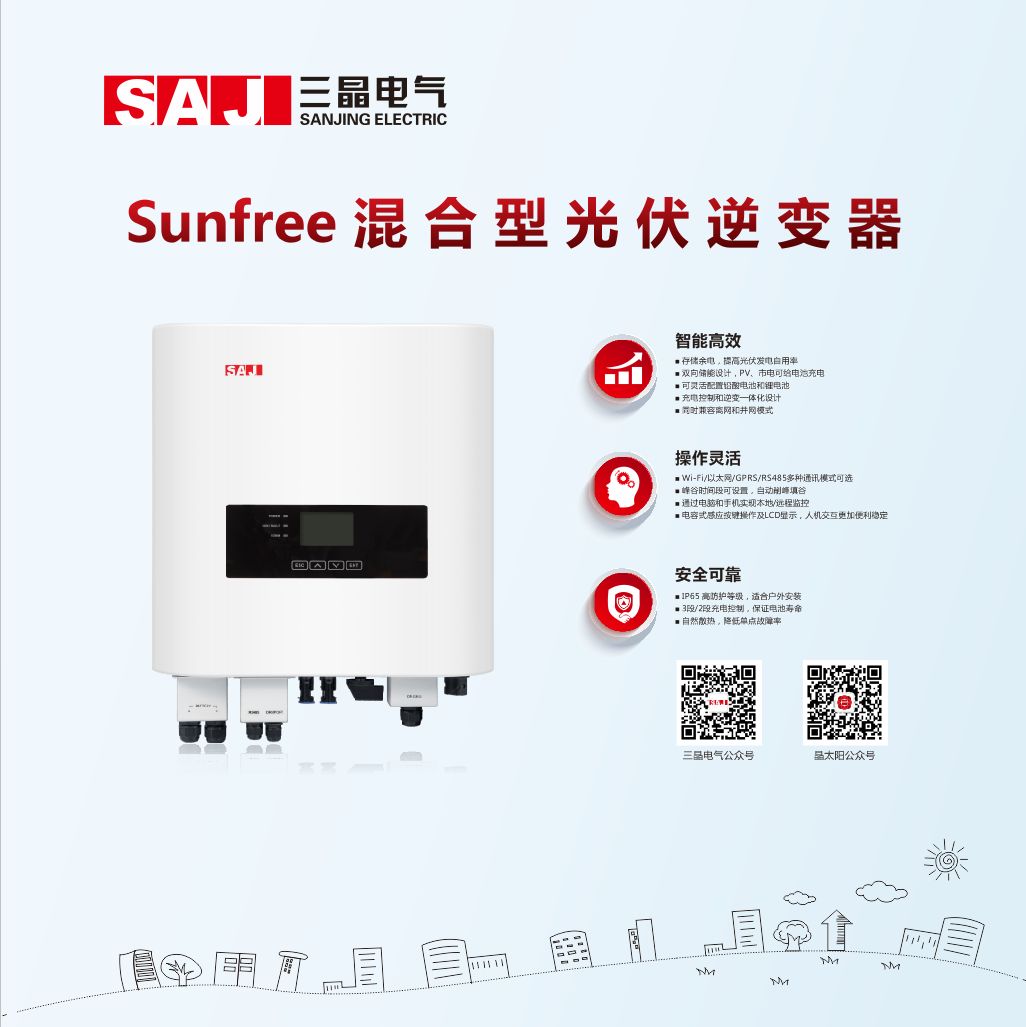 Sunfree混合型光伏逆变器