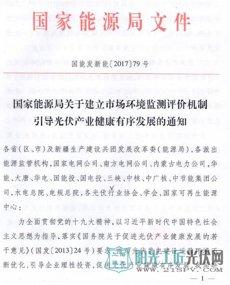 国能发新能[2017]79号 国家能源局关于建立市场环境监测评价机制引导光伏产业健康有序发展的通知