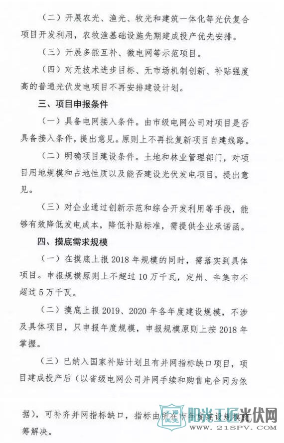 河北省能源局    关于对2018-2020年光伏发电项目建设规模进行摸底工作的通知 