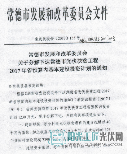 常发改投资[2017]155号 常德市发展和改革委员会关于分解下达常德市光伏扶贫工程2017年省预算内基本建设投资计划的通知