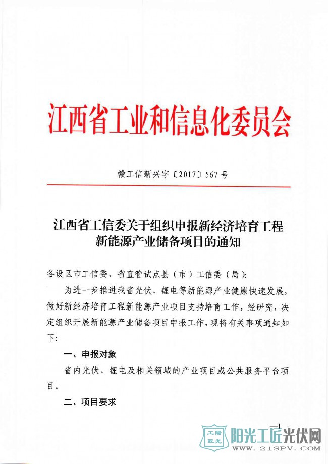 赣工信新兴字[2017]567号   关于组织申报新经济培育工程新能源产业储备项目的通知