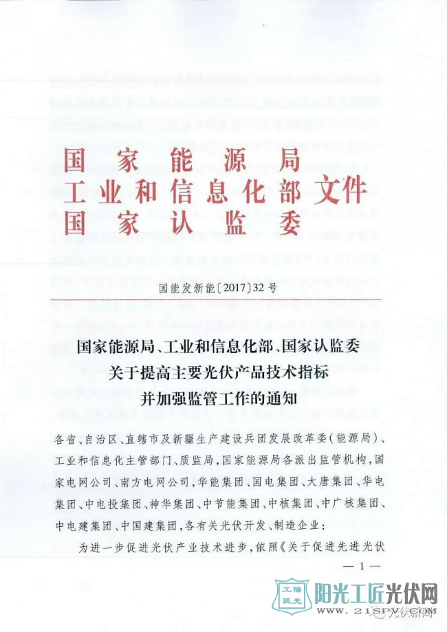 国能发新能【2017】32号 国家能源局、工业和信息化部、国家认监委员关于提高主要光伏产品技术指标