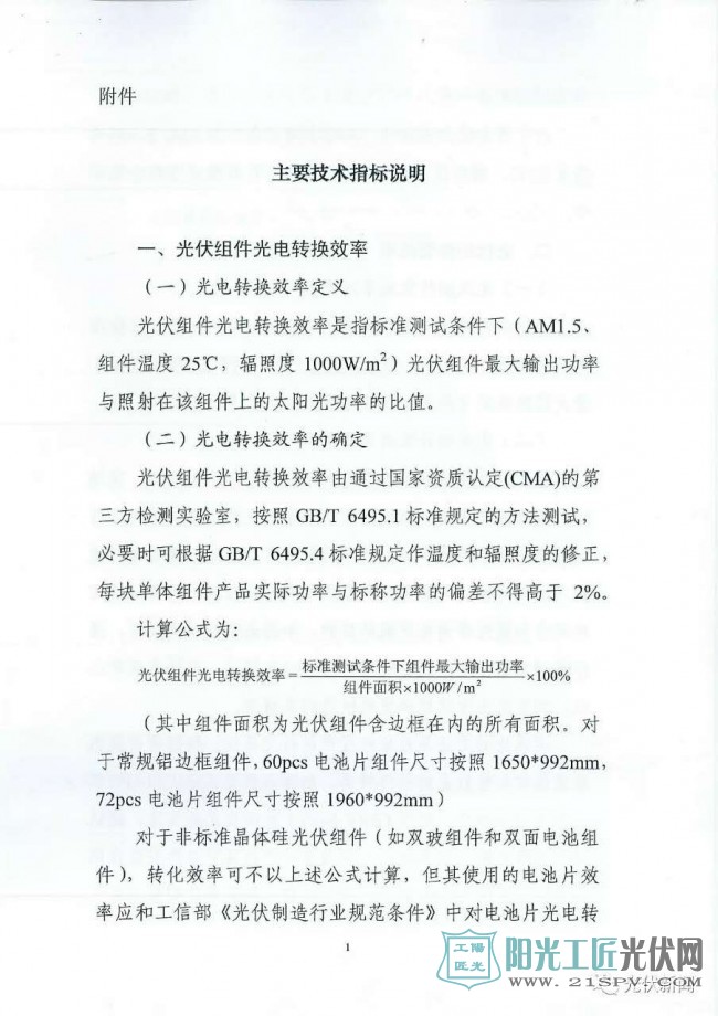 国能发新能【2017】32号 国家能源局、工业和信息化部、国家认监委员关于提高主要光伏产品技术指标