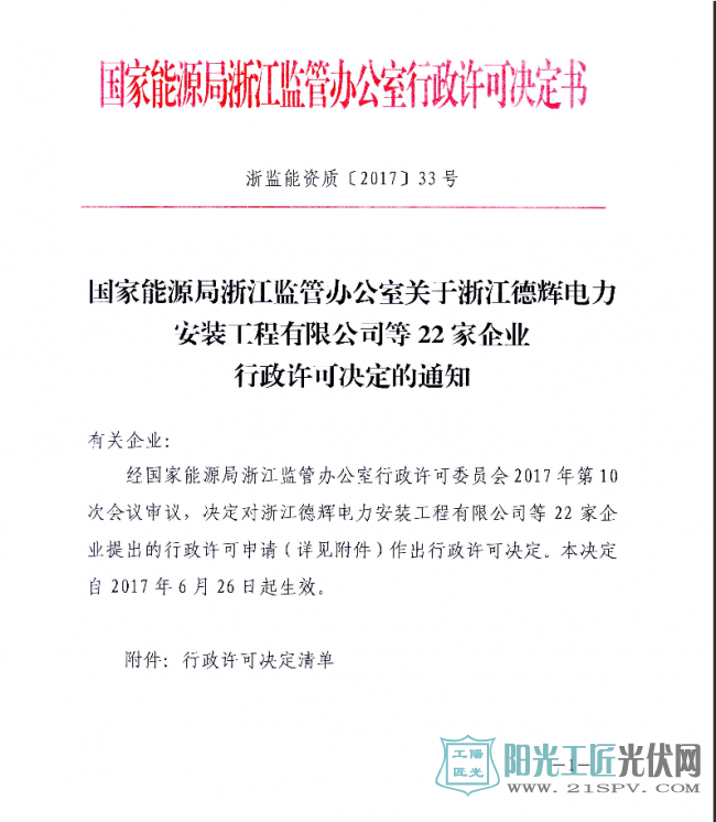 浙监能资质〔2017〕33号 关于浙江德辉电力安装工程有限公司等22家企业行政许可决定的通知