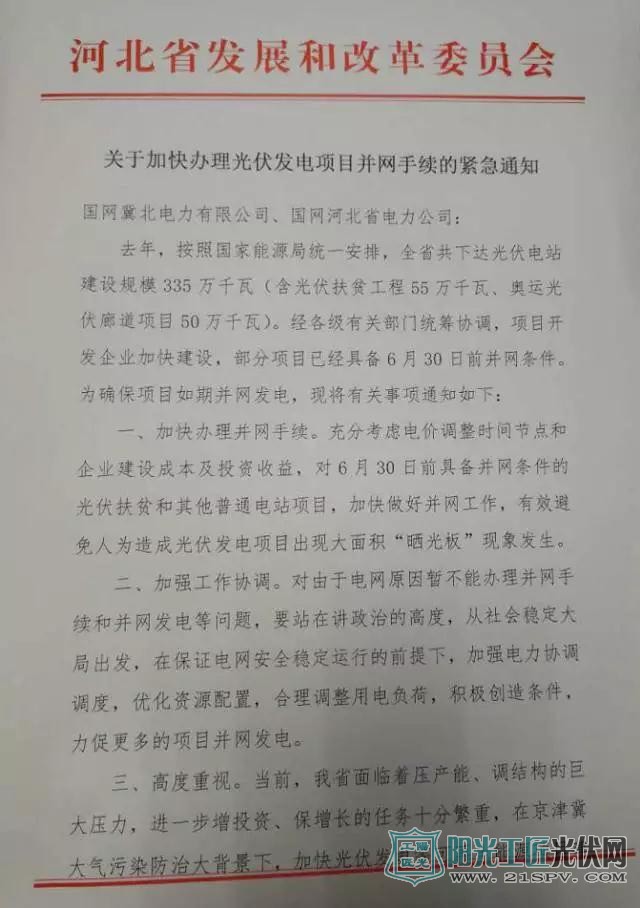 河北省发改委   关于加快办理光伏发电项目并网手续的紧急通知