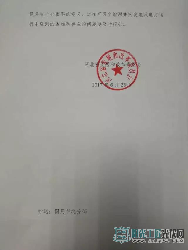 河北省发改委   关于加快办理光伏发电项目并网手续的紧急通知