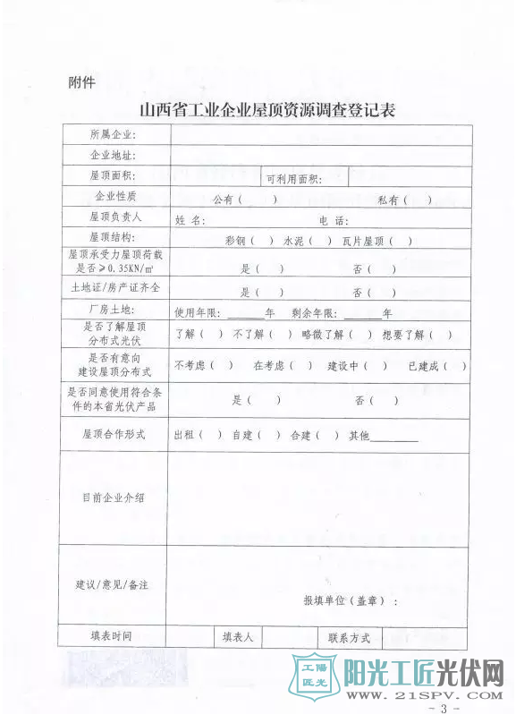 经信电子函〔2017〕40号  山西省经济和信息化委员会关于开展全省工业企业光伏屋顶资源调查的函