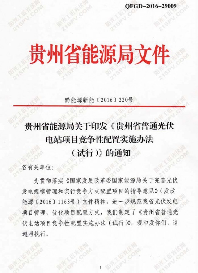 关于印发《贵州省普通光伏电站项目竞争性配置实施办法(试行)》的通知
