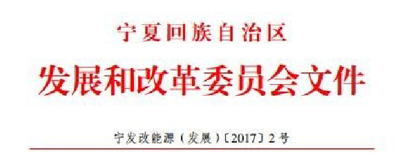 宁发改能源（发展）〔2017〕2号