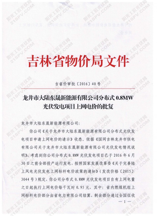  龙井市大陆东晟新能源有限公司分布式0.8MW光伏发电项目上网电价的批复