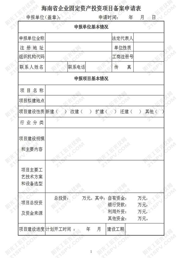 海南省企業固定資產投資項目備案申請表