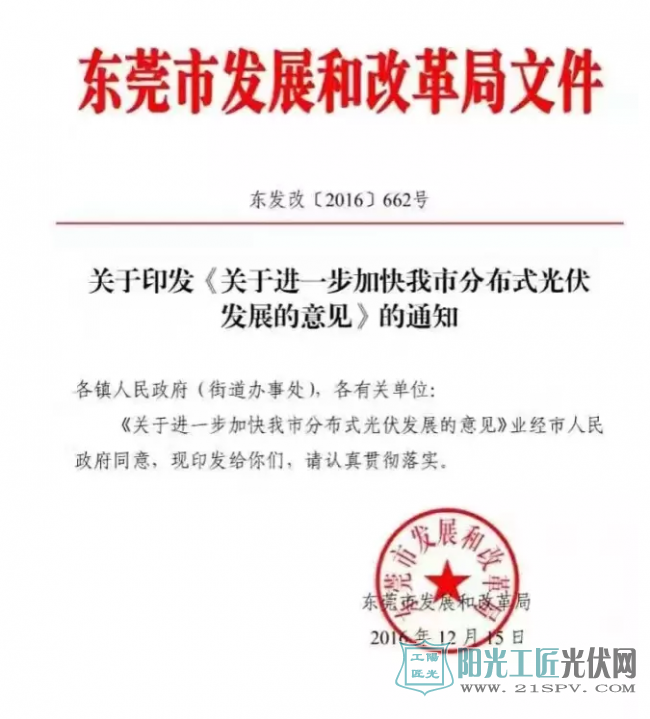 东发改（2016）662号   关于印发《关于进一步加快我市分布式光伏发展意见》的通知