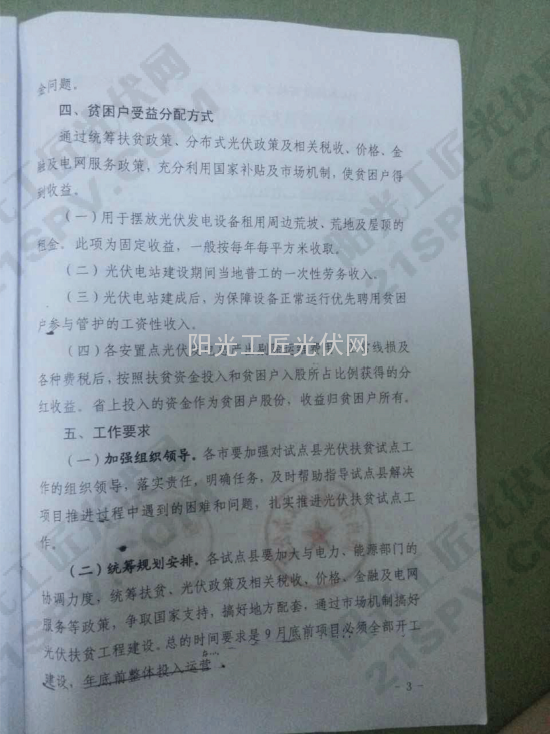 陕扶办发（2015）31  陕西省《关于做好光伏扶贫试点工作的通知》