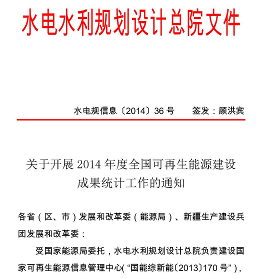 水电规信息〔2015〕36号 关于开展2014年度全国可再生能源建设成果统计工作的通知