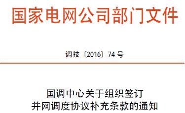 加强国家电网安全刻不容缓：国调中心的这份补充条款，您签了吗？