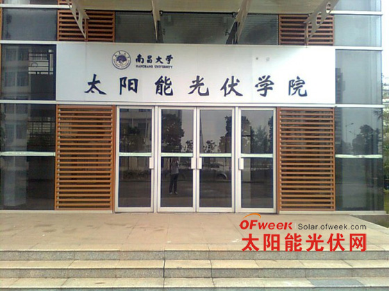 南昌大学太阳能光伏学院